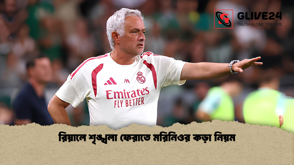 রিয়ালে শৃঙ্খলা ফেরাতে মরিনিওর কড়া নিয়ম 1 রিয়ালে শৃঙ্খলা ফেরাতে মরিনিওর কড়া নিয়ম
