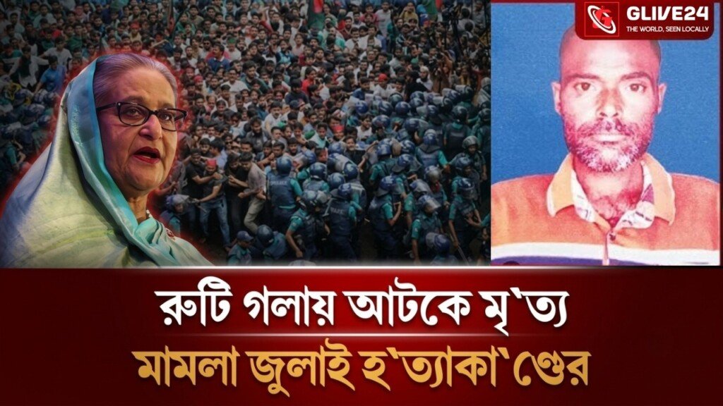 রুটি গলায় আটকে মৃত্যু কিন্তু দেয়া হল জুলাই হত্যা মামলা রুটি গলায় আটকে মৃত্যু কিন্তু দেয়া হল জুলাই হত্যা মামলা