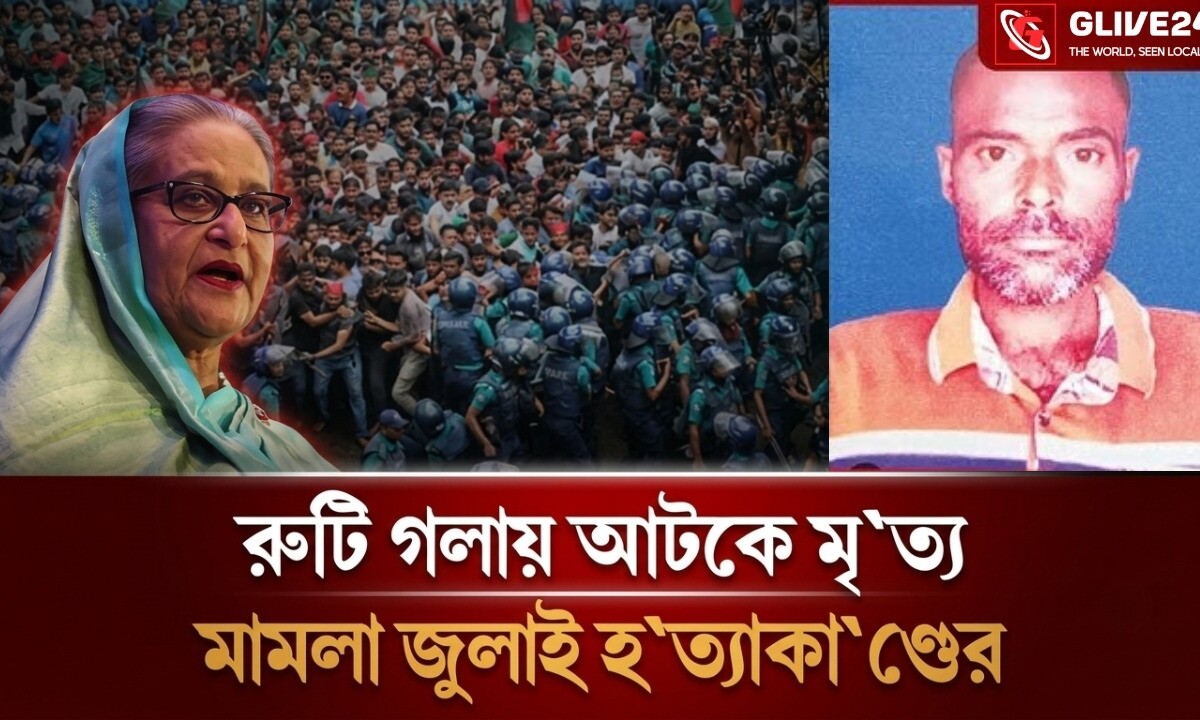 রুটি গলায় আটকে মৃত্যু কিন্তু দেয়া হল জুলাই হত্যা মামলা