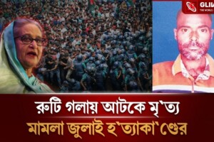 রুটি গলায় আটকে মৃত্যু কিন্তু দেয়া হল জুলাই হত্যা মামলা