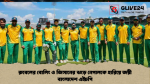 রুবেলের বোলিং ও জিসানের ঝড়ে নেপালকে হারিয়ে জয়ী বাংলাদেশ এইচপি