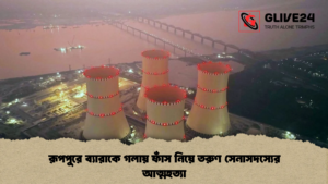 রূপপুরে ব্যারাকে গলায় ফাঁস নিয়ে তরুণ সেনাসদস্যের আত্মহত্যা (2)