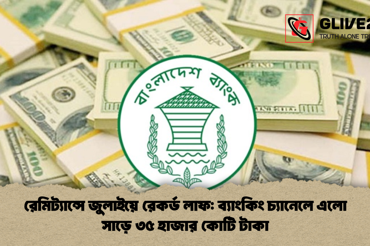 রেমিট্যান্সে জুলাইয়ে রেকর্ড লাফ: ব্যাংকিং চ্যানেলে এলো সাড়ে ৩৫ হাজার কোটি টাকা