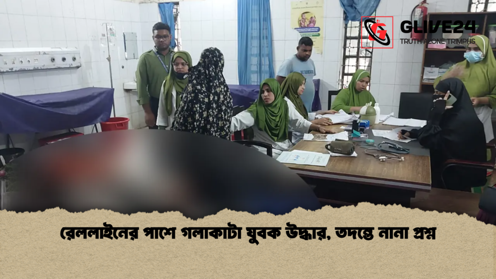 রেললাইনের পাশে গলাকাটা যুবক উদ্ধার তদন্তে নানা প্রশ্ন রেললাইনের পাশে গলাকাটা যুবক উদ্ধার, তদন্তে নানা প্রশ্ন