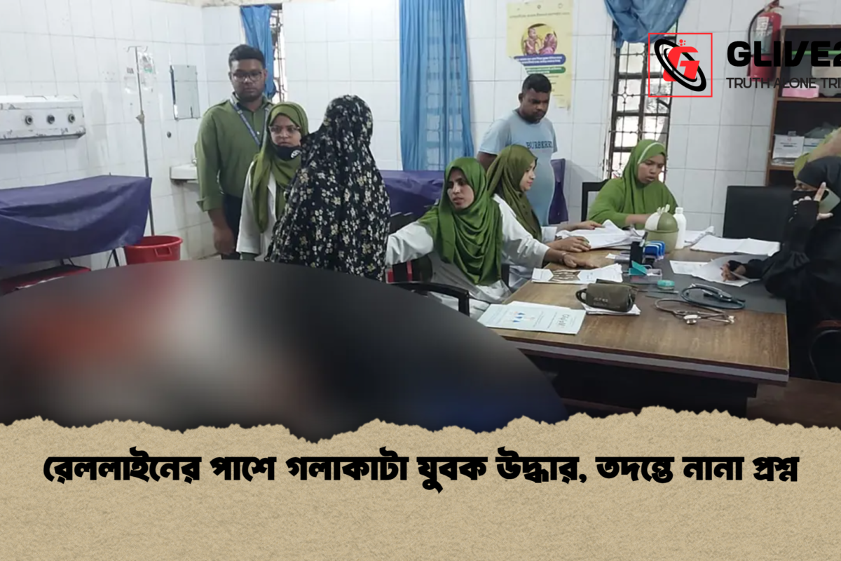 রেললাইনের পাশে গলাকাটা যুবক উদ্ধার, তদন্তে নানা প্রশ্ন