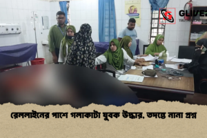 রেললাইনের পাশে গলাকাটা যুবক উদ্ধার, তদন্তে নানা প্রশ্ন