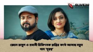 রেহান রাসুল ও প্রবাসী চিকিৎসক রাপ্তির কণ্ঠে আসছে নতুন গান 'দূরত্ব'