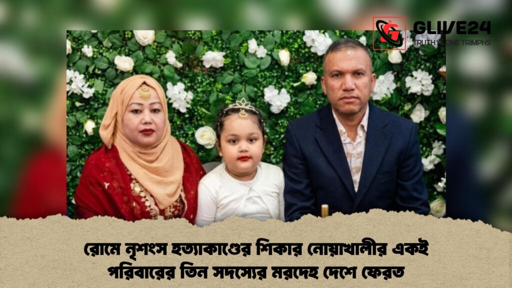 রোমে নৃশংস হত্যাকাণ্ডের শিকার নোয়াখালীর একই পরিবারের তিন সদস্যের মরদেহ দেশে ফেরত 1 রোমে নৃশংস হত্যাকাণ্ডের শিকার নোয়াখালীর একই পরিবারের তিন সদস্যের মরদেহ দেশে ফেরত