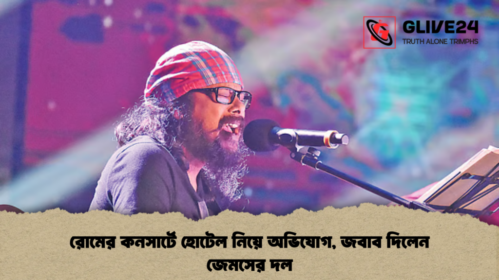 রোমের কনসার্টে হোটেল নিয়ে অভিযোগ জবাব দিলেন জেমসের দল রোমের কনসার্টে হোটেল নিয়ে অভিযোগ, জবাব দিলেন জেমসের দল