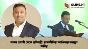 লন্ডন প্রবাসী থেকে প্রতিমন্ত্রী: রাজনীতির আঙিনায় হুমায়ুন কবির লন্ডন প্রবাসী থেকে প্রতিমন্ত্রী রাজনীতির আঙিনায় হুমায়ুন কবির (2)