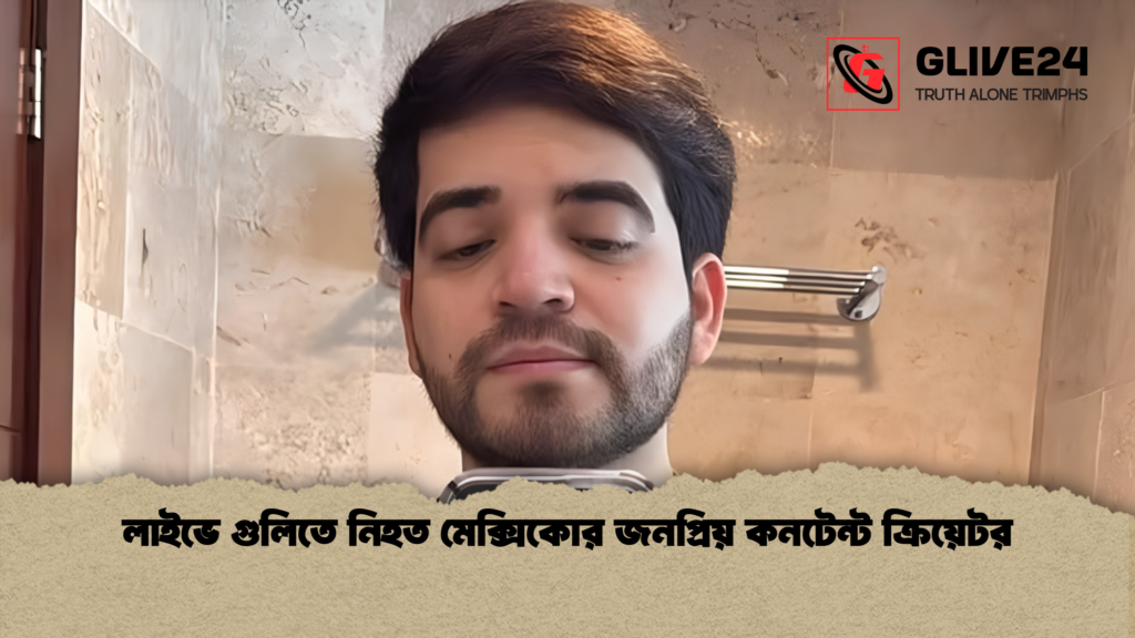 লাইভে গুলিতে নিহত মেক্সিকোর জনপ্রিয় কনটেন্ট ক্রিয়েটর 1 লাইভে গুলিতে নিহত মেক্সিকোর জনপ্রিয় কনটেন্ট ক্রিয়েটর