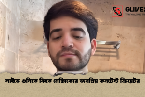 লাইভে গুলিতে নিহত মেক্সিকোর জনপ্রিয় কনটেন্ট ক্রিয়েটর