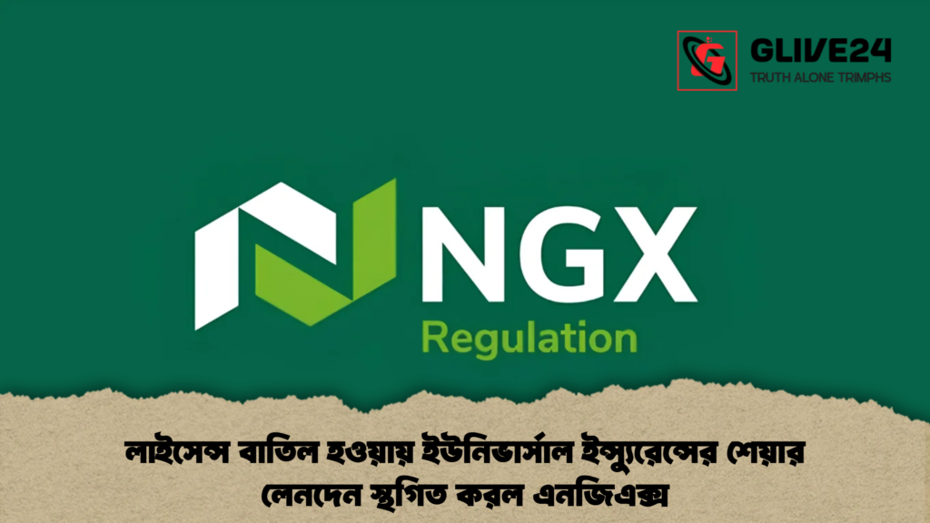 লাইসেন্স বাতিল হওয়ায় ইউনিভার্সাল ইন্স্যুরেন্সের শেয়ার লেনদেন স্থগিত করল এনজিএক্স