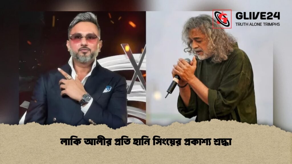লাকি আলীর প্রতি হানি সিংয়ের প্রকাশ্য শ্রদ্ধা 1 লাকি আলীর প্রতি হানি সিংয়ের প্রকাশ্য শ্রদ্ধা