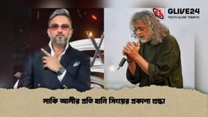 লাকি আলীর প্রতি হানি সিংয়ের প্রকাশ্য শ্রদ্ধা লাকি আলীর প্রতি হানি সিংয়ের প্রকাশ্য শ্রদ্ধা 1 লাকি আলীর প্রতি হানি সিংয়ের প্রকাশ্য শ্রদ্ধা