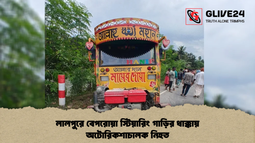 লালপুরে বেপরোয়া স্টিয়ারিং গাড়ির ধাক্কায় অটোরিকশাচালক নিহত লালপুরে বেপরোয়া স্টিয়ারিং গাড়ির ধাক্কায় অটোরিকশাচালক নিহত