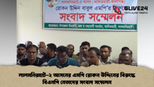 লালমনিরহাট ২ আসনের এমপি রোকন উদ্দিনের বিরুদ্ধে বিএনপি নেতাদের সংবাদ সম্মেলন 2 লালমনিরহাট-২ আসনের এমপি রোকন উদ্দিনের বিরুদ্ধে বিএনপি নেতাদের সংবাদ সম্মেলন