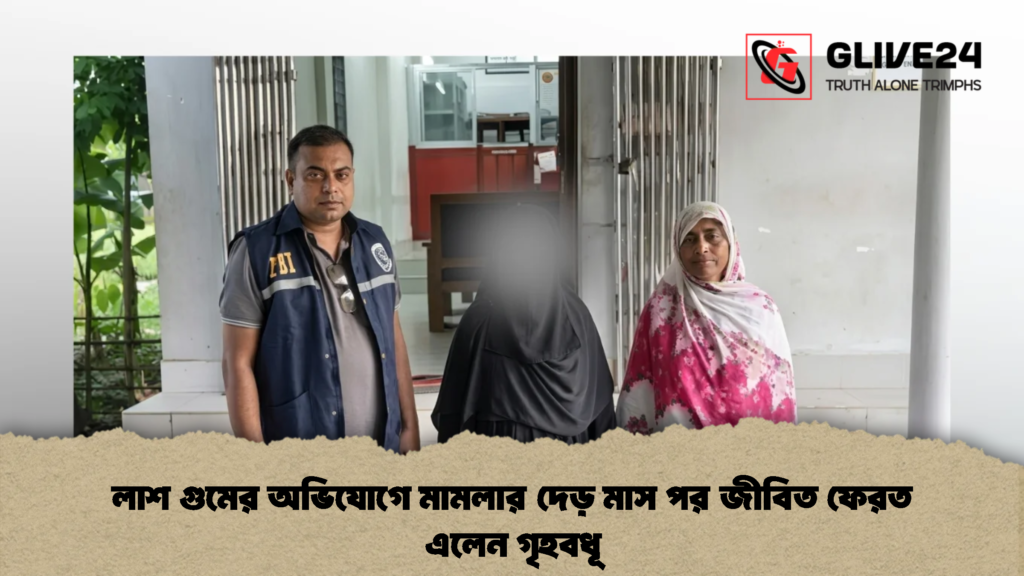 লাশ গুমের অভিযোগে মামলার দেড় মাস পর জীবিত ফেরত এলেন গৃহবধূ (2)