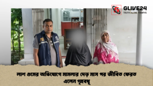 লাশ গুমের অভিযোগে মামলার দেড় মাস পর জীবিত ফেরত এলেন গৃহবধূ (2)