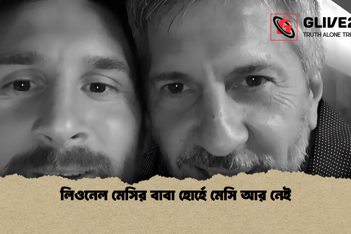 লিওনেল মেসির বাবা হোর্হে মেসি আর নেই
