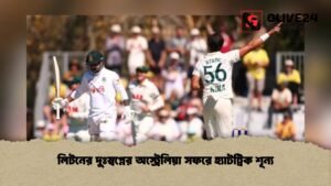 লিটনের দুঃস্বপ্নের অস্ট্রেলিয়া সফরে হ্যাটট্রিক শূন্য