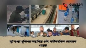 লুট হওয়া পুলিশের অস্ত্র দিয়ে গুলি, ফটিকছড়িতে মোবারক গ্রেপ্তার