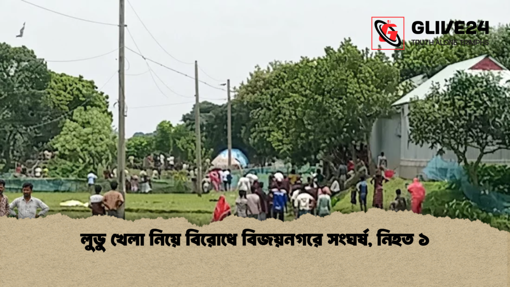 লুডু খেলা নিয়ে বিরোধে বিজয়নগরে সংঘর্ষ নিহত ১ লুডু খেলা নিয়ে বিরোধে বিজয়নগরে সংঘর্ষ, নিহত ১