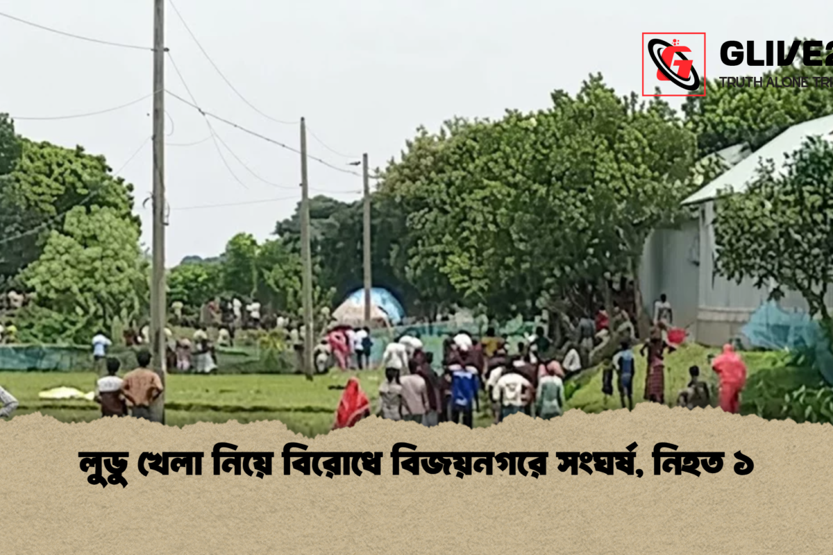 লুডু খেলা নিয়ে বিরোধে বিজয়নগরে সংঘর্ষ, নিহত ১