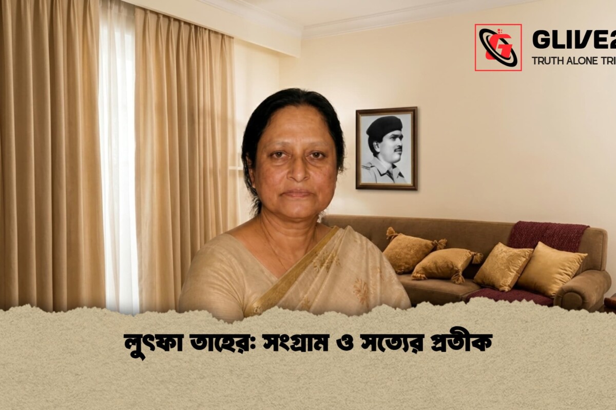 লুৎফা তাহের: সংগ্রাম ও সত্যের প্রতীক