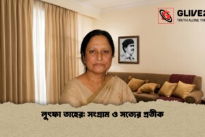 লুৎফা তাহের: সংগ্রাম ও সত্যের প্রতীক