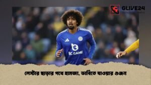 লেস্টার ছাড়ার পথে হামজা, ডার্বিতে যাওয়ার গুঞ্জন