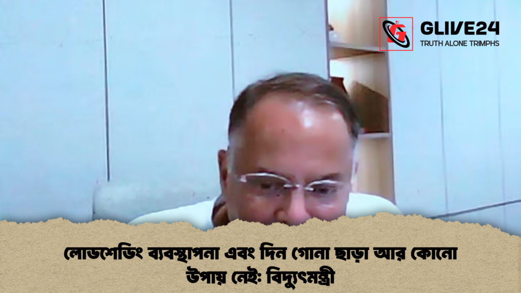 লোডশেডিং ব্যবস্থাপনা এবং দিন গোনা ছাড়া আর কোনো উপায় নেই বিদ্যুৎমন্ত্রী লোডশেডিং ব্যবস্থাপনা এবং দিন গোনা ছাড়া আর কোনো উপায় নেই: বিদ্যুৎমন্ত্রী