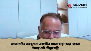 লোডশেডিং ব্যবস্থাপনা এবং দিন গোনা ছাড়া আর কোনো উপায় নেই বিদ্যুৎমন্ত্রী লোডশেডিং ব্যবস্থাপনা এবং দিন গোনা ছাড়া আর কোনো উপায় নেই: বিদ্যুৎমন্ত্রী