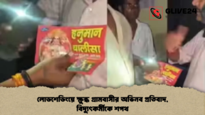 লোডশেডিংয়ে ক্ষুব্ধ গ্রামবাসীর অভিনব প্রতিবাদ বিদ্যুৎকর্মীকে শপথ লোডশেডিংয়ে ক্ষুব্ধ গ্রামবাসীর অভিনব প্রতিবাদ, বিদ্যুৎকর্মীকে শপথ