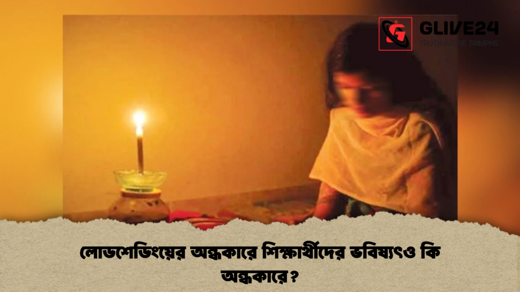 লোডশেডিংয়ের অন্ধকারে শিক্ষার্থীদের ভবিষ্যৎও কি অন্ধকারে
