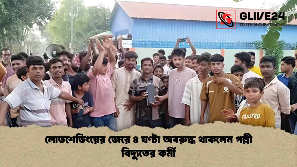 লোডশেডিংয়ের জেরে ৪ ঘণ্টা অবরুদ্ধ থাকলেন পল্লী বিদ্যুতের কর্মী লোডশেডিংয়ের জেরে ৪ ঘণ্টা অবরুদ্ধ থাকলেন পল্লী বিদ্যুতের কর্মী