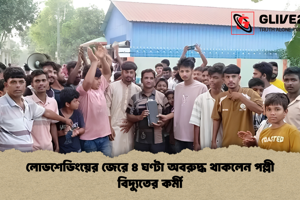 লোডশেডিংয়ের জেরে ৪ ঘণ্টা অবরুদ্ধ থাকলেন পল্লী বিদ্যুতের কর্মী