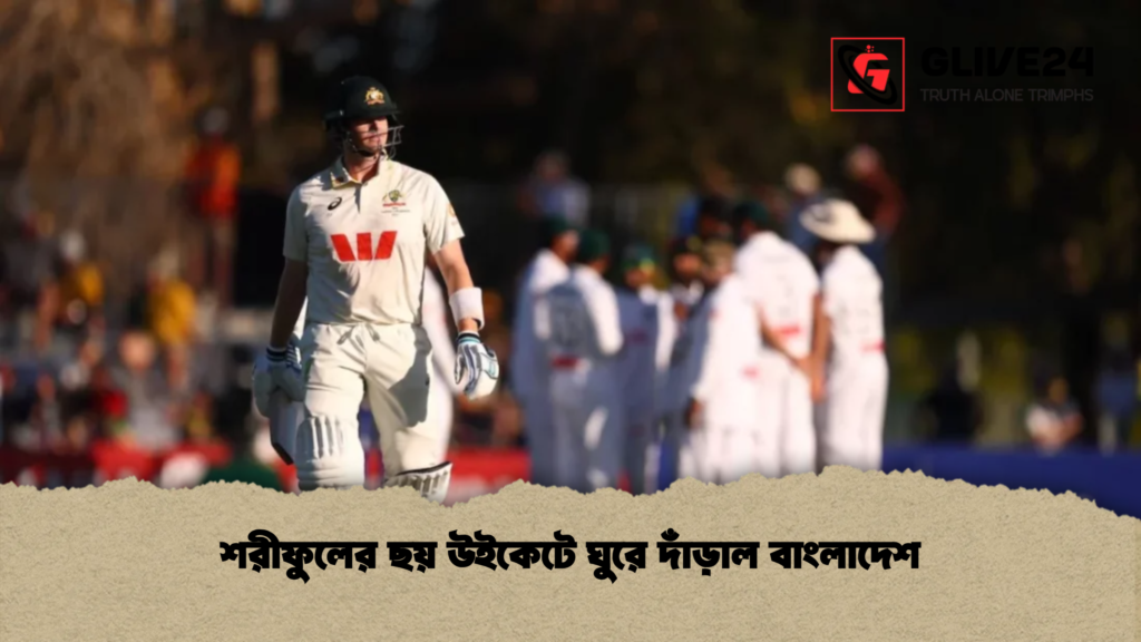 শরীফুলের ছয় উইকেটে ঘুরে দাঁড়াল বাংলাদেশ শরীফুলের ছয় উইকেটে ঘুরে দাঁড়াল বাংলাদেশ