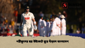 শরীফুলের ছয় উইকেটে ঘুরে দাঁড়াল বাংলাদেশ শরীফুলের ছয় উইকেটে ঘুরে দাঁড়াল বাংলাদেশ