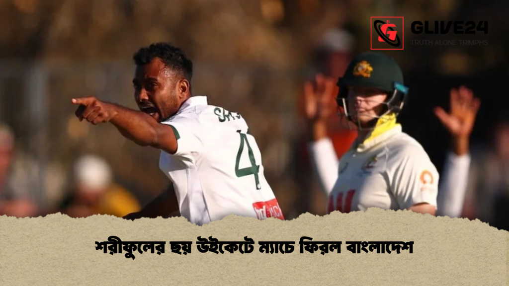 শরীফুলের ছয় উইকেটে ম্যাচে ফিরল বাংলাদেশ শরীফুলের ছয় উইকেটে ম্যাচে ফিরল বাংলাদেশ
