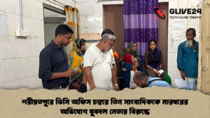 শরীয়তপুরে ডিসি অফিস চত্বরে তিন সাংবাদিককে মারধরের অভিযোগ যুবদল নেতার বিরুদ্ধে