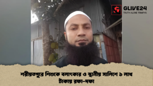 শরীয়তপুরে শিশুকে বলাৎকার ও স্থানীয় সালিশে ১ লাখ টাকায় রফা দফা 1 শরীয়তপুরে শিশুকে বলাৎকার ও স্থানীয় সালিশে ১ লাখ টাকায় রফা-দফা