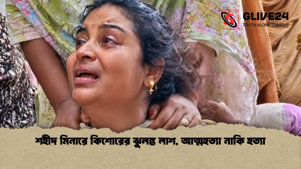 শহীদ মিনারে কিশোরের ঝুলন্ত লাশ, আত্মহত্যা নাকি হত্যা শহীদ মিনারে কিশোরের ঝুলন্ত লাশ আত্মহত্যা নাকি হত্যা শহীদ মিনারে কিশোরের ঝুলন্ত লাশ, আত্মহত্যা নাকি হত্যা