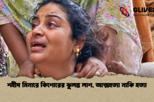 শহীদ মিনারে কিশোরের ঝুলন্ত লাশ, আত্মহত্যা নাকি হত্যা