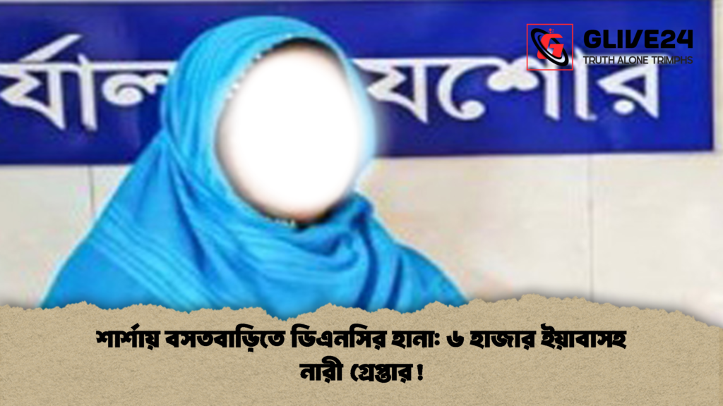 শার্শায় বসতবাড়িতে ডিএনসির হানা ৬ হাজার ইয়াবাসহ নারী গ্রেপ্তার 2 শার্শায় বসতবাড়িতে ডিএনসির হানা: ৬ হাজার ইয়াবাসহ নারী গ্রেপ্তার!