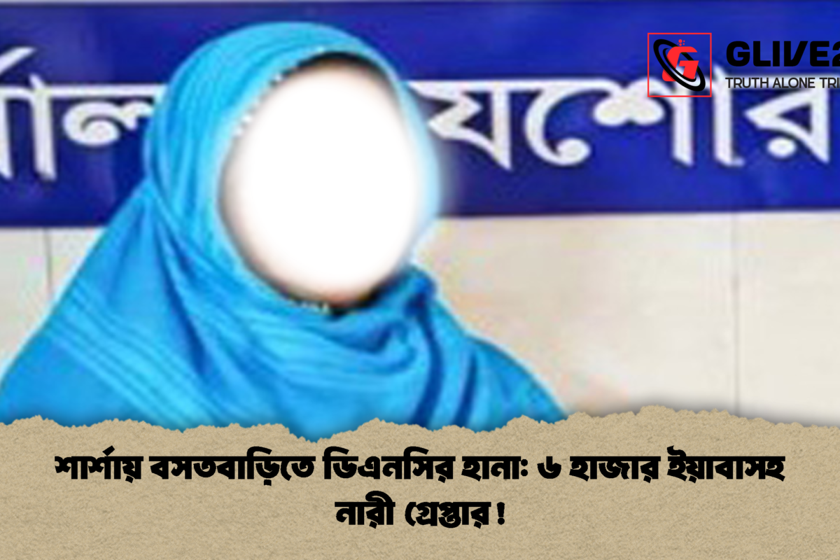 শার্শায় বসতবাড়িতে ডিএনসির হানা: ৬ হাজার ইয়াবাসহ নারী গ্রেপ্তার!