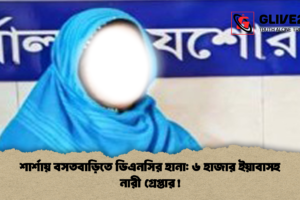 শার্শায় বসতবাড়িতে ডিএনসির হানা: ৬ হাজার ইয়াবাসহ নারী গ্রেপ্তার!