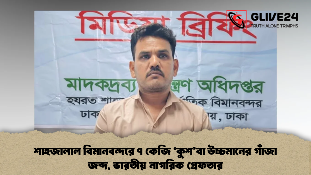 শাহজালাল বিমানবন্দরে ৭ কেজি 'কুশ'বা উচ্চমানের গাঁজা জব্দ, ভারতীয় নাগরিক গ্রেফতার