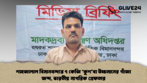 শাহজালাল বিমানবন্দরে ৭ কেজি ‘কুশ’বা উচ্চমানের গাঁজা জব্দ, ভারতীয় নাগরিক গ্রেফতার শাহজালাল বিমানবন্দরে ৭ কেজি 'কুশ'বা উচ্চমানের গাঁজা জব্দ, ভারতীয় নাগরিক গ্রেফতার
