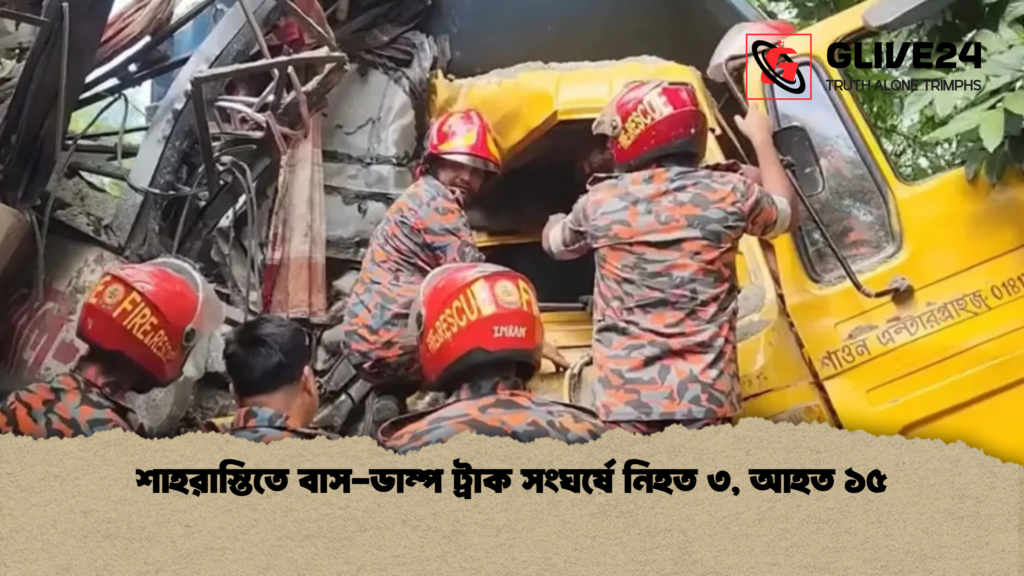 শাহরাস্তিতে বাস-ডাম্প ট্রাক সংঘর্ষে নিহত ৩, আহত ১৫ শাহরাস্তিতে বাস ডাম্প ট্রাক সংঘর্ষে নিহত ৩ আহত ১৫ শাহরাস্তিতে বাস-ডাম্প ট্রাক সংঘর্ষে নিহত ৩, আহত ১৫